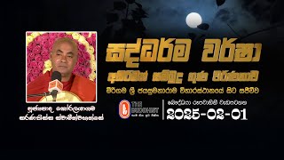 Ven Koralayagama Saranathissa Thero | 2025-02-01 | 6.30 PM (අසිරිමත් සම්බුදු ගුණ වර්ණනාව...)