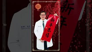 #彰基醫學中心  #陳穆寬總院長 #祝賀新年