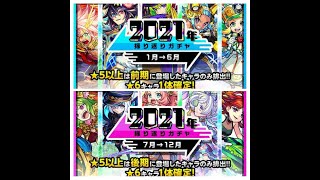 【モンスト】あの神ガチャを引いたら限定キャラのあいつが！？【2021年振り返りガチャ】