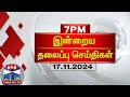 இரவு 7 மணி தலைப்புச் செய்திகள் (17-11-2024) | 7PM Headlines | Thanthi TV | Today Headlines