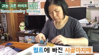 귀농귀촌 라이프 | korea country life vlog 26화 | 퀼트에 빠진 시골아지매의 일상 the daily routine of country woman