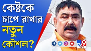 Anubrata Mondal News: ৪ দিনের পুলিশি হেফাজতে টুলু মণ্ডল, আরও চাপে কেষ্ট?