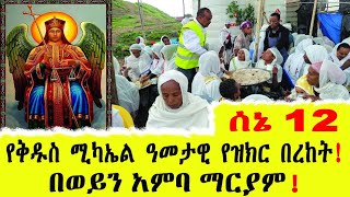 የሰኔ 12 ዓመታዊ የቅዱስ ሚካኤል የዝክር በረከት!