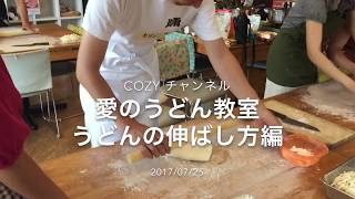 【愛のうどん教室 うどんの伸ばし方編】  COZY チャンネル