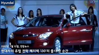 Hyundai launches European model 'i30' on sale (Yonhap News, July 12, 2007)