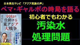 【アジア民族の声】初心者でもわかる汚染水処理問題　  ペマ・ギャルポの時局を語る