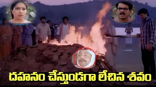 దహనం చేస్తుండగా లేచిన శవం |  Kodukulu Movie Emotional Climax Scene | iDream