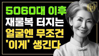 말년운 좋은 사람은 '이게' 다릅니다! 중년부터 말년까지 모든 것이 외모를 보면 알 수 있다ㅣ인생조언ㅣ행복한 노후ㅣ삶의 지혜ㅣ철학ㅣ오디오북