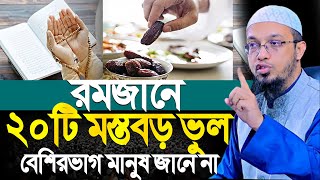 রমজানে ২০টি মস্তবড় ভুল বেশিরভাগ মানুষ জানে না sheikh ahmadullah waz asd 20 fe