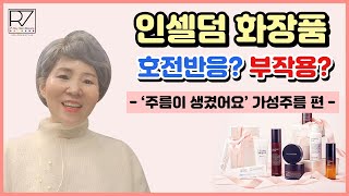 인셀덤화장품 호전반응 가성주름의 원인과 대처방법