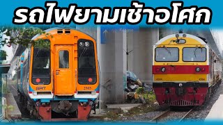 ขบวนรถไฟยามเช้า ที่หยุดรถอโศก ขบวน380 ขบวน 997 ขบวน283  17/09/65 #train