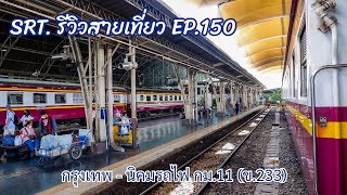 SRT. รีวิวสายเที่ยว EP.150 : นั่งรถหวานเย็น 2 บาทรอบเที่ยง ฟังเสียงเครื่องยนต์ MTU สนั่นเมืองกรุง