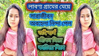 লাবণ্য ``গ্রামের মেয়ে যৌতুকের কারণে|| বিয়ে হচ্ছে না