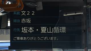 京急バス 文22系統 金沢文庫駅西口→坂本・夏山循環→金沢文庫駅西口線 車内放送