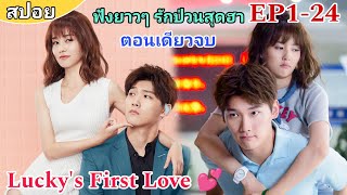 (ตอนเดียวจบ) กับดักรักยัยตัวร้าย l Lucky's First Love EP1-24 ❤️😘