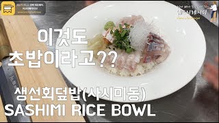 사시미 담는 방법. 생선회 이렇게 담아 보세요. 와사비 간장에 먹는 생선회 덮밥. SASHIMI RICE BOWL WITH SOY SAUCE.