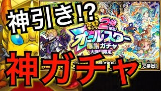 【モンスト】神ガチャ!!!オールスター感謝ガチャであの限定が出てしまった!!!!【Ｑしん】