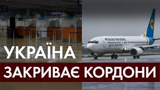 Україна закриває кордони для іноземців: ситуація в аеропорту \