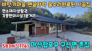 NO.144 가격인하 1억4000만 올수리완료된 바닷가마을 맨끝자락 창원 마산 촌집 세컨하우스 매매 (마산창원부동산 마산창원주택 이땅어때)