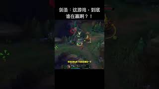 剑圣：这游戏，到底谁在赢啊？！#娱乐卜猪 #leagueoflegends #shorts