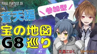 【FF14 / 参加型】トレジャーハンター！【大星こはく】