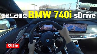 (랜선드라이브) The 7 BMW 740i sDrive 1인칭 주간주행, 2023 BMW 740i sDrive POV test drive