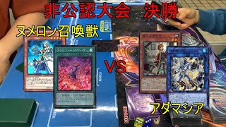 10月16日　非公認大会　決勝　ヌメロン召喚獣（火具）VSアダマシア（コサキ）