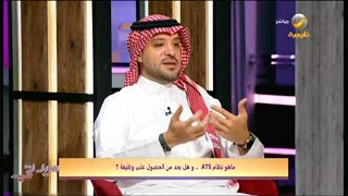 ماهو نظام ATS .. و هل يحد من الحصول على وظيفة ؟