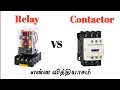 Relay vs Contactor என்ன வித்தியாசம்? Tamil Electrical Info