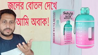 Super Bige Water Bottle ||জলের বোতল দেখে আমি অবাক | #review #waterbottle #trending #amazon #flipkart