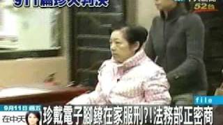 珍戴電子腳鐐在家服刑？法務部正密商