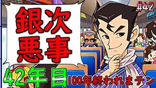 【桃鉄令和】100年経つまで終われまテン『銀次の悪事はもう終わり』：42（ゲーム実況プレイ/げむこの修行）