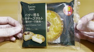 【ファミリーマート】バター香る焼きチーズタルト～4種のチーズ使用～