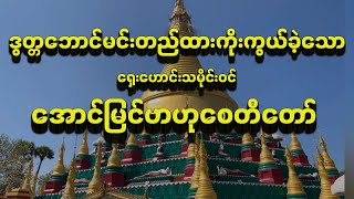 ဒွတ္တဘောင်မင်းကြီးတည်ထားခဲ့သောဘုရားများထဲမှတန်ခိုးအထူးခြားဆုံးအောင်မြင်ဗာဟုစေတီသို့