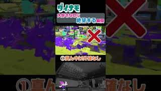 ダイナモが大好きなのに、ダイナモに絶望しちゃう瞬間【スプラトゥーン３】