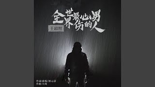 全世界最伤心的男人 (DJ永强版)