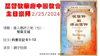 CCCGW 基督教華府中國教會 主日崇拜 2/25/2024