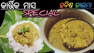 😋ହବିଷ ଡାଲମା/Muga Dalama Odia recipe👌How to make Odia habisa dalma recipe/Odisha dalma recipe/Dalama