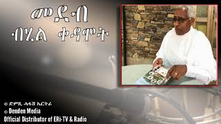 ብሂል ቀዳሞት - DimTsi Hafash Eritrea/ድምጺ ሓፋሽ ኤርትራ: