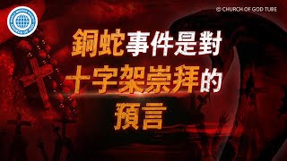 [Traditional Chinese] 銅蛇事件的秘密 | 上帝的教會世界福音宣教協會