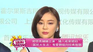 郑恺袁姗姗上演“猪八戒背媳妇” 《国民大生活》有爱剧组向经典致敬