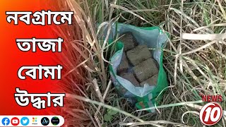 নবগ্রামে তাজা বোমা উদ্ধার || মুর্শিদাবাদ  ||