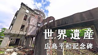 原爆ドームの中・広島平和記念碑　ウォークスルー360°VR動画