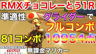 【マリオカートツアー】【無課金】RMXチョコレーとう1R 準適性グライダーでフルコンボ10954点(フィーバー無し＆81コンボ)