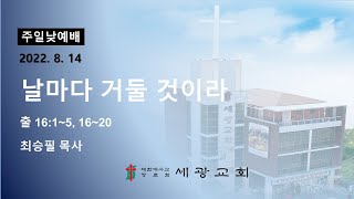 세광교회 주일 낮 3부 예배 2022.08.14