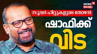 Shafi  Passed Away | സൂപ്പർ ഹിറ്റുകളുടെ തോഴൻ ഷാഫിക്ക് വിട | Malayalam Director Shafi  Passes Away