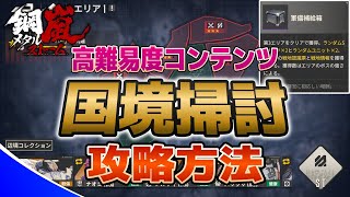 【メタルストーム】コメ欄に追加あり｜STパーツやユニットがもらえる高難易度コンテンツ「国境掃討」の進行と考え方【メタスト】