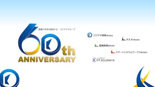 創業60周年会社案内LongVer.