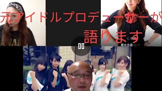 悪女時代東京支部の「あの人と語りたい！」第1回ゲスト:元アイドルプロデューサー塾長