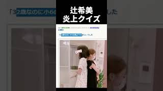 フェミによる辻希美ブログ炎上クイズ④